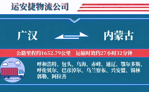 广汉到内蒙古物流公司