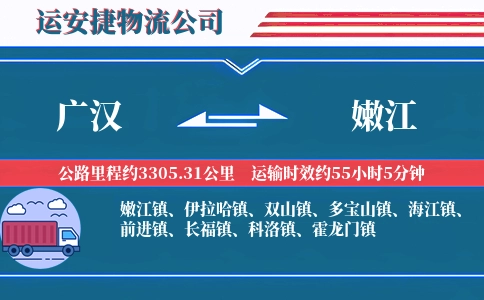 广汉到嫩江物流公司