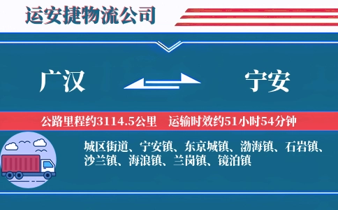 广汉到宁安物流公司