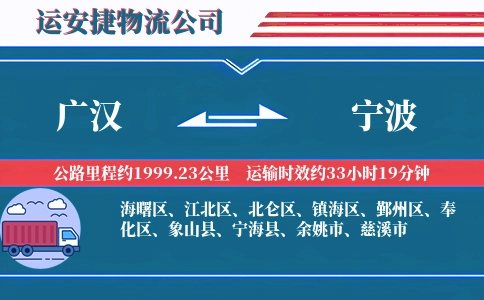 广汉到宁波物流公司