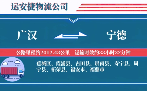广汉到宁德物流公司