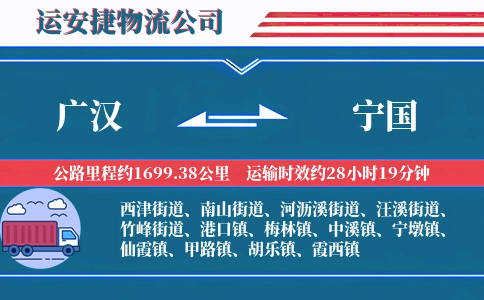广汉到宁国物流公司