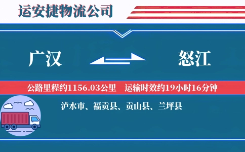 广汉到怒江物流公司