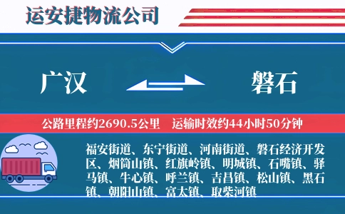 广汉到磐石物流公司