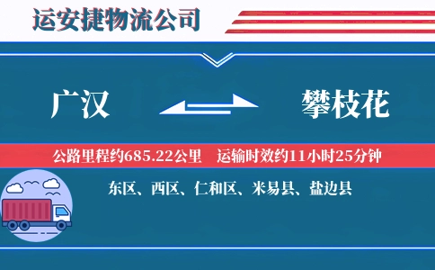 广汉到攀枝花物流公司