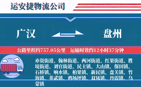 广汉到盘州物流公司