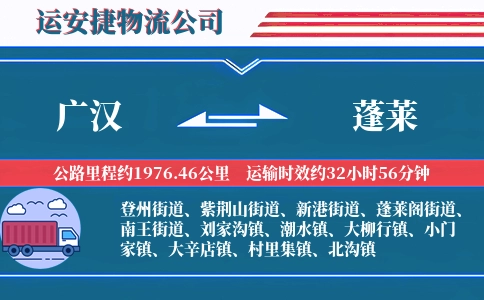 广汉到蓬莱物流公司