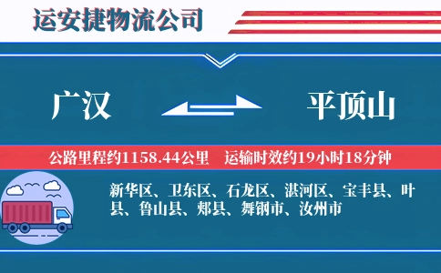 广汉到平顶山物流公司