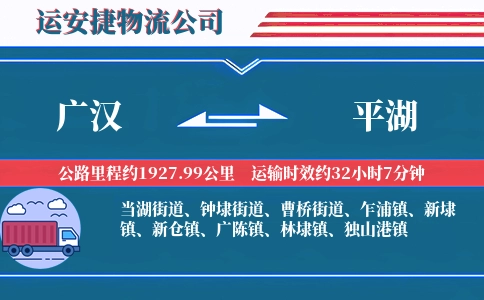 广汉到平湖物流公司
