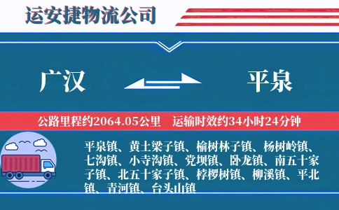 广汉到平泉物流公司