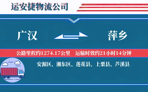 广汉到萍乡物流公司