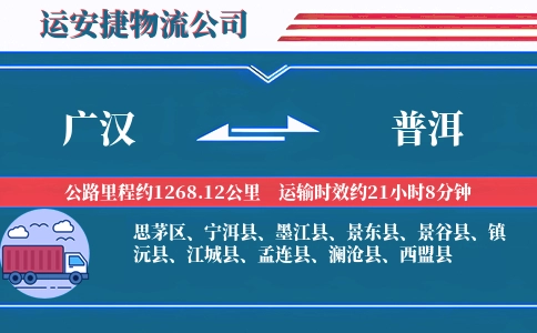 广汉到普洱物流公司