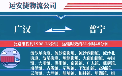 广汉到普宁物流公司