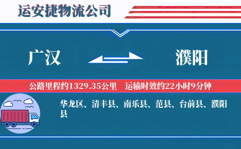 广汉到濮阳物流公司