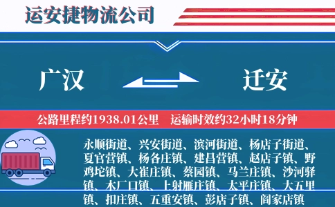 广汉到迁安物流公司
