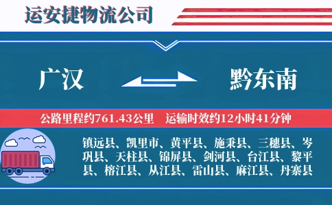 广汉到黔东南物流公司
