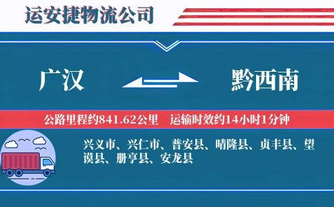 广汉到黔西南物流公司