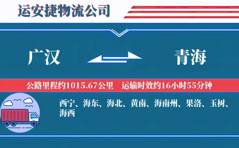 广汉到青海物流公司