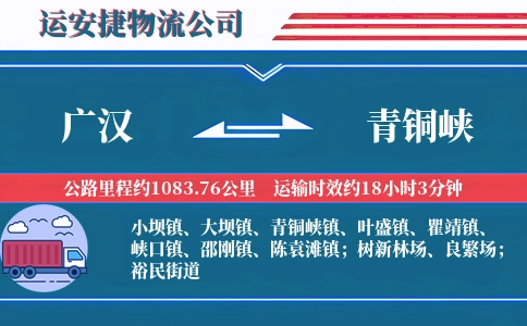 广汉到青铜峡物流公司