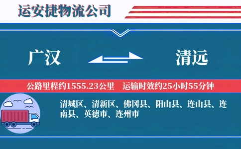 广汉到清远物流公司