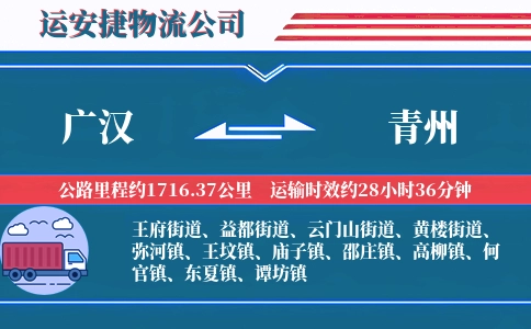 广汉到青州物流公司