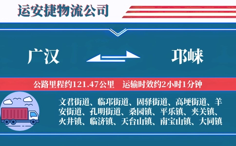 广汉到邛崃物流公司