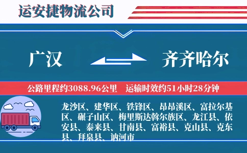 广汉到齐齐哈尔物流公司