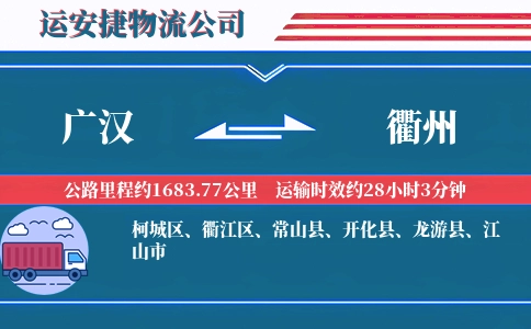 广汉到衢州物流公司