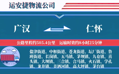 广汉到仁怀物流公司