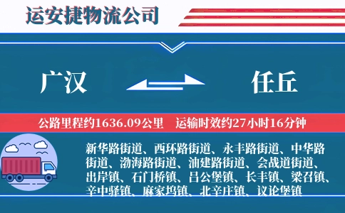 广汉到任丘物流公司