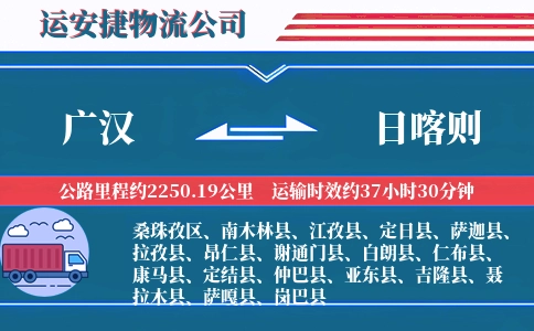 广汉到日喀则物流公司