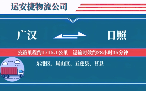 广汉到日照物流公司