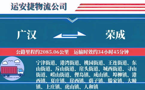 广汉到荣成物流公司
