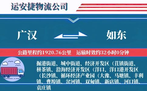 广汉到如东物流公司