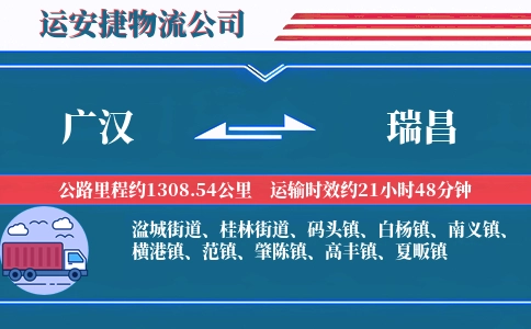 广汉到瑞昌物流公司