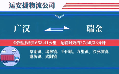 广汉到瑞金物流公司