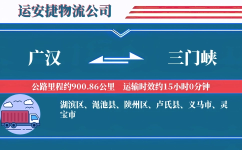 广汉到三门峡物流公司