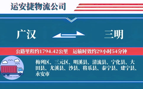 广汉到三明物流公司