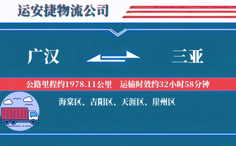 广汉到三亚物流公司