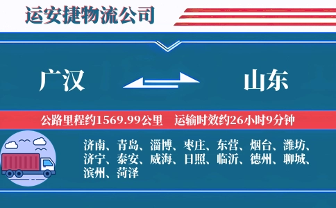 广汉到山东物流公司