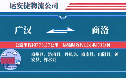 广汉到商洛物流公司