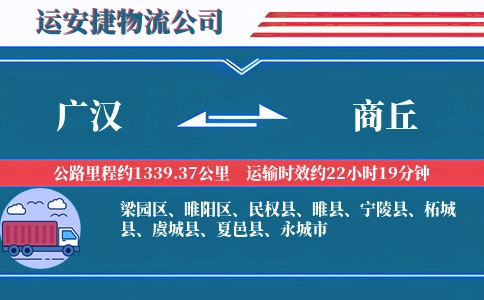 广汉到商丘物流公司