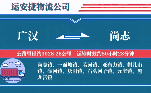 广汉到尚志物流公司