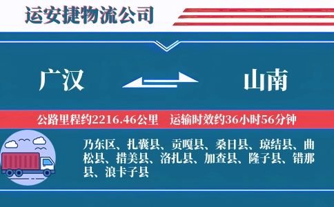 广汉到山南物流公司