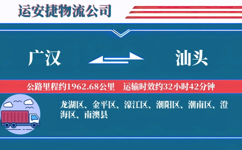 广汉到汕头物流公司