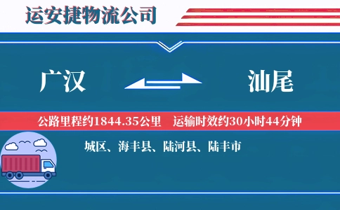 广汉到汕尾物流公司