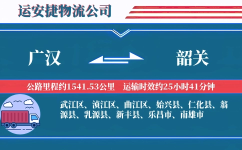 广汉到韶关物流公司