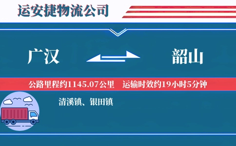 广汉到韶山物流公司