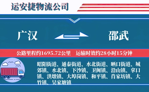广汉到邵武物流公司