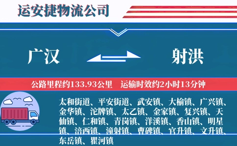 广汉到射洪物流公司